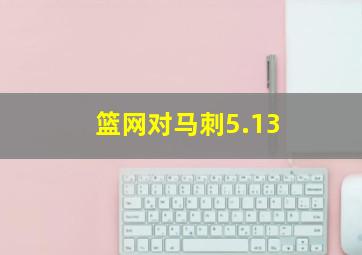 篮网对马刺5.13