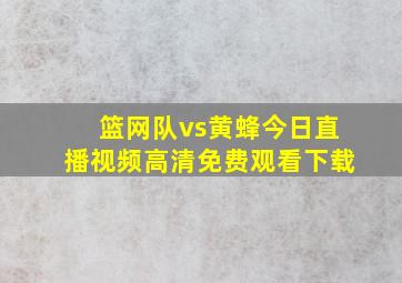 篮网队vs黄蜂今日直播视频高清免费观看下载