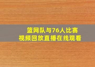 篮网队与76人比赛视频回放直播在线观看