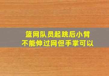 篮网队员起跳后小臂不能伸过网但手掌可以