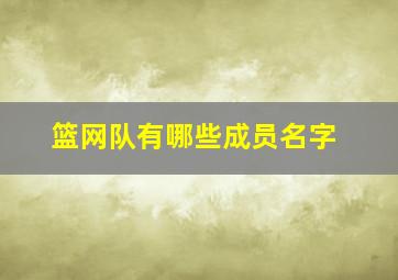 篮网队有哪些成员名字