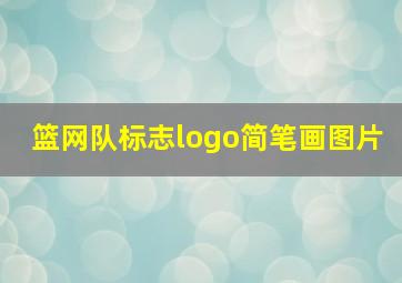 篮网队标志logo简笔画图片