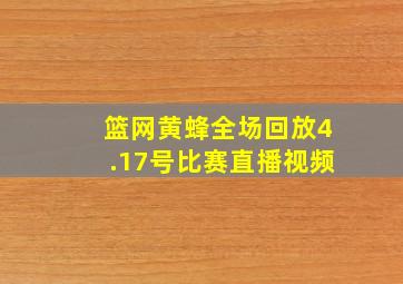 篮网黄蜂全场回放4.17号比赛直播视频