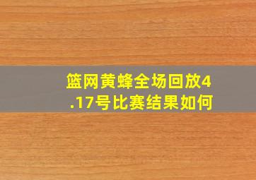 篮网黄蜂全场回放4.17号比赛结果如何