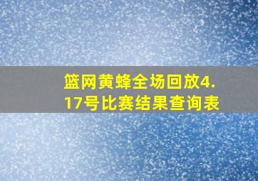 篮网黄蜂全场回放4.17号比赛结果查询表