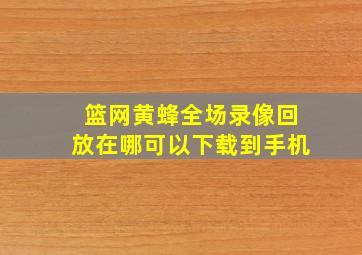 篮网黄蜂全场录像回放在哪可以下载到手机