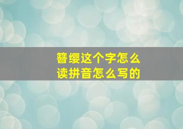 簪缨这个字怎么读拼音怎么写的