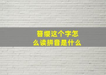 簪缨这个字怎么读拼音是什么