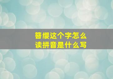 簪缨这个字怎么读拼音是什么写