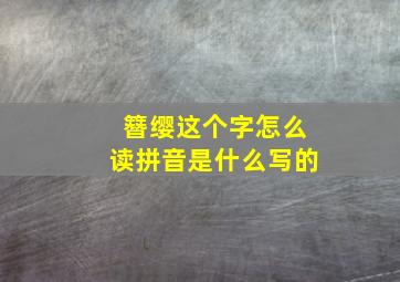 簪缨这个字怎么读拼音是什么写的