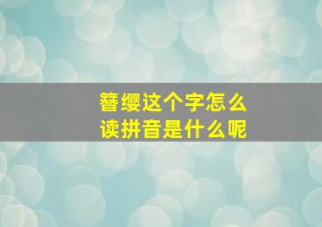 簪缨这个字怎么读拼音是什么呢