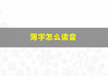 簿字怎么读音