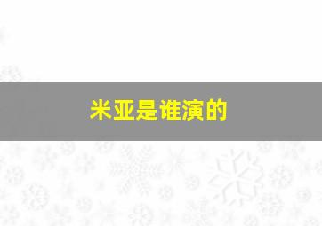 米亚是谁演的