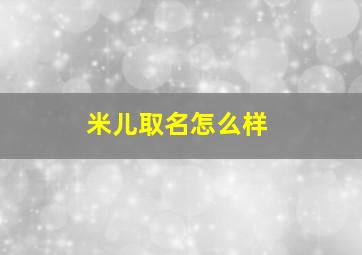 米儿取名怎么样