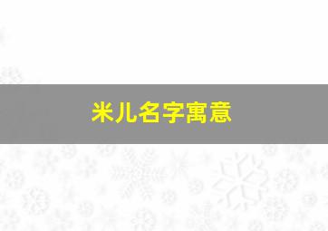 米儿名字寓意