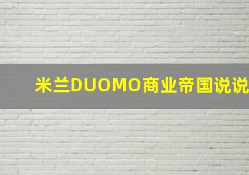 米兰DUOMO商业帝国说说