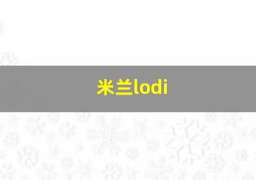 米兰lodi