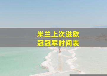 米兰上次进欧冠冠军时间表