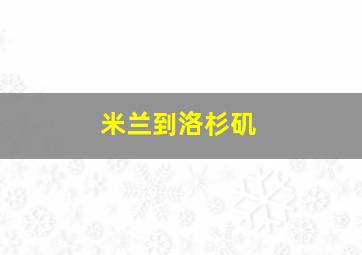 米兰到洛杉矶