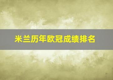 米兰历年欧冠成绩排名