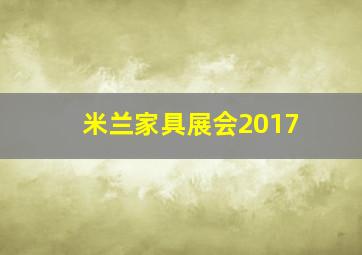 米兰家具展会2017