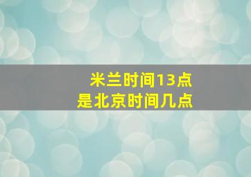 米兰时间13点是北京时间几点