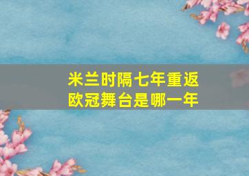 米兰时隔七年重返欧冠舞台是哪一年