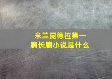 米兰昆德拉第一篇长篇小说是什么