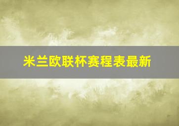 米兰欧联杯赛程表最新