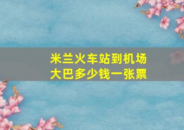 米兰火车站到机场大巴多少钱一张票