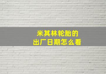 米其林轮胎的出厂日期怎么看