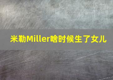 米勒Miller啥时候生了女儿