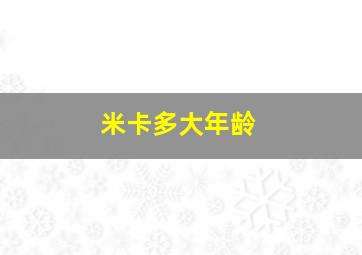 米卡多大年龄