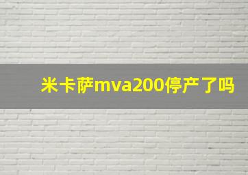 米卡萨mva200停产了吗