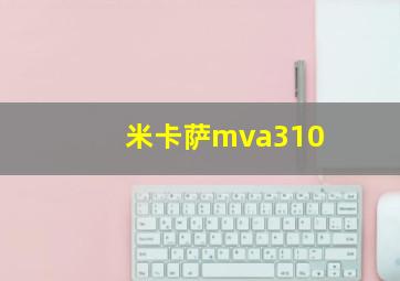 米卡萨mva310