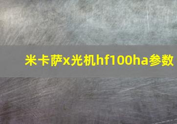 米卡萨x光机hf100ha参数