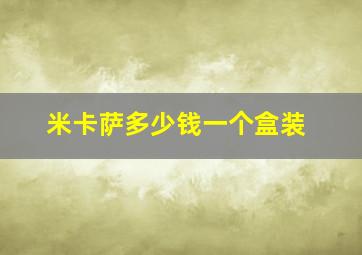 米卡萨多少钱一个盒装