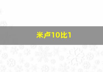 米卢10比1