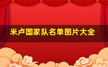 米卢国家队名单图片大全