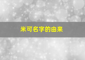 米可名字的由来