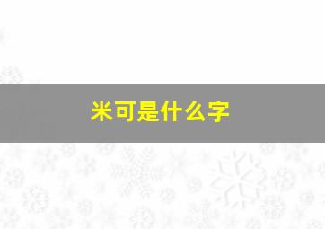 米可是什么字