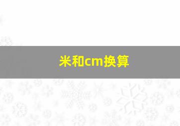 米和cm换算