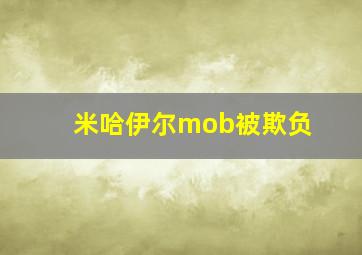 米哈伊尔mob被欺负