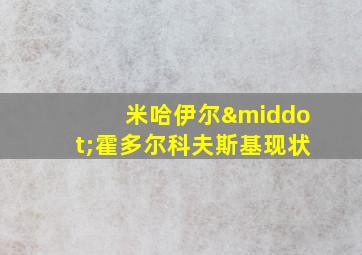 米哈伊尔·霍多尔科夫斯基现状