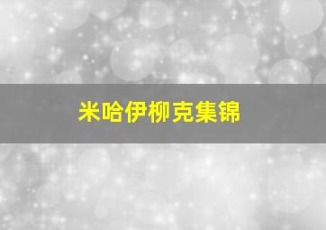 米哈伊柳克集锦