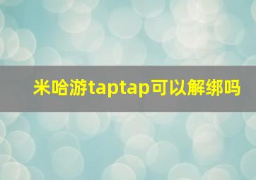 米哈游taptap可以解绑吗