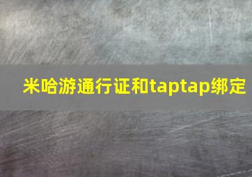 米哈游通行证和taptap绑定