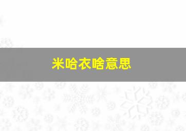 米哈衣啥意思