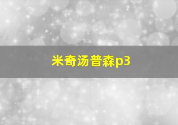 米奇汤普森p3