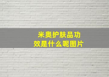 米奥护肤品功效是什么呢图片